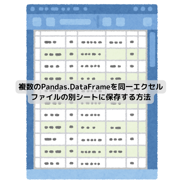 複数のPandas.DataFrameを同一エクセルファイルの別シートに保存する方法