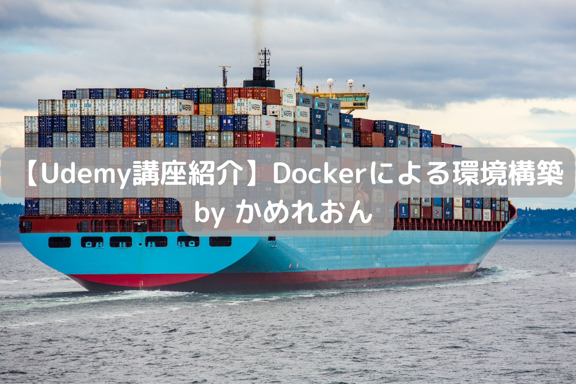 【Udemy講座紹介】Dockerによる環境構築 by かめれおん氏