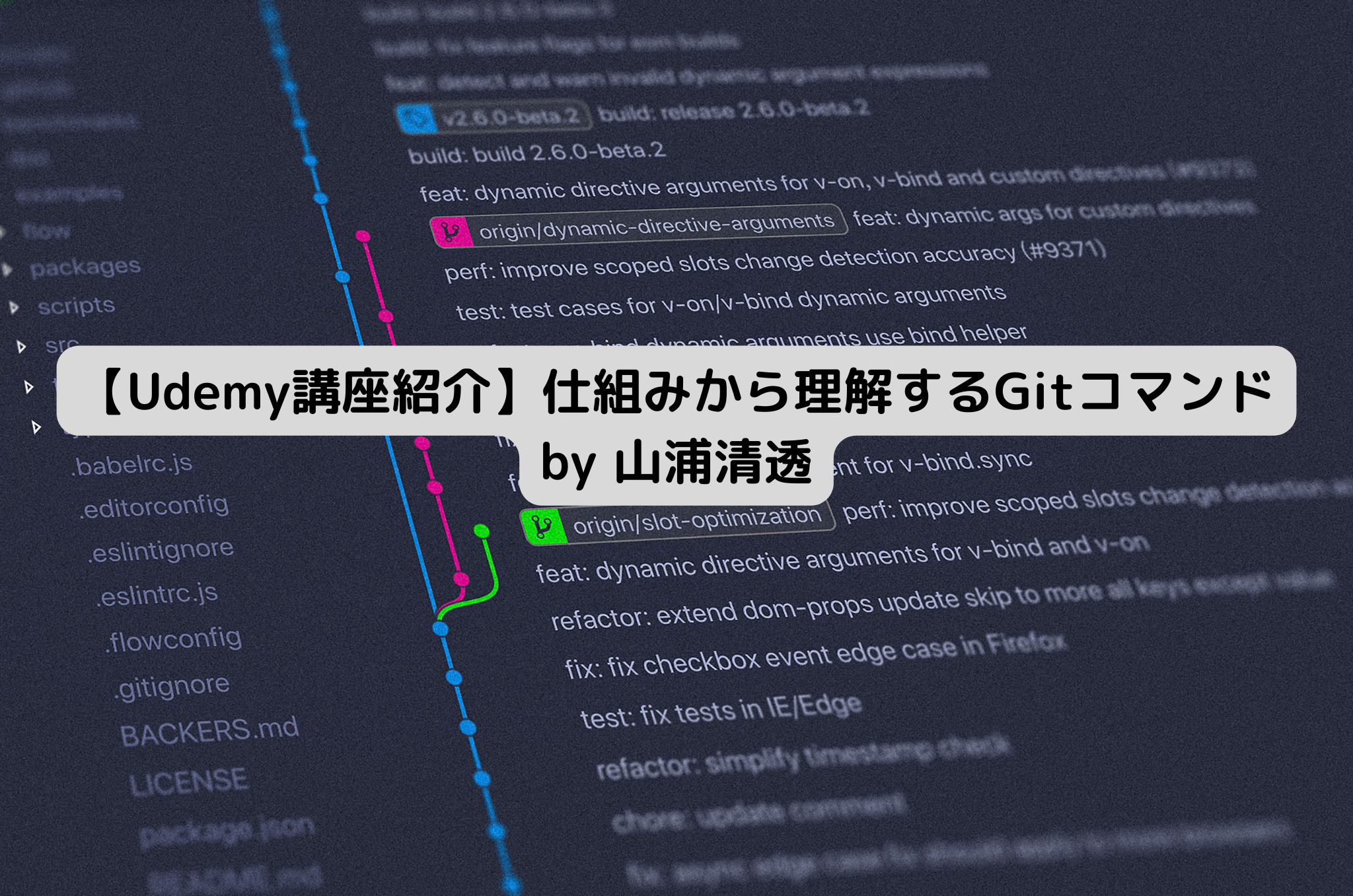 【Udemy講座紹介】仕組みから理解するGitコマンド by 山浦清透氏