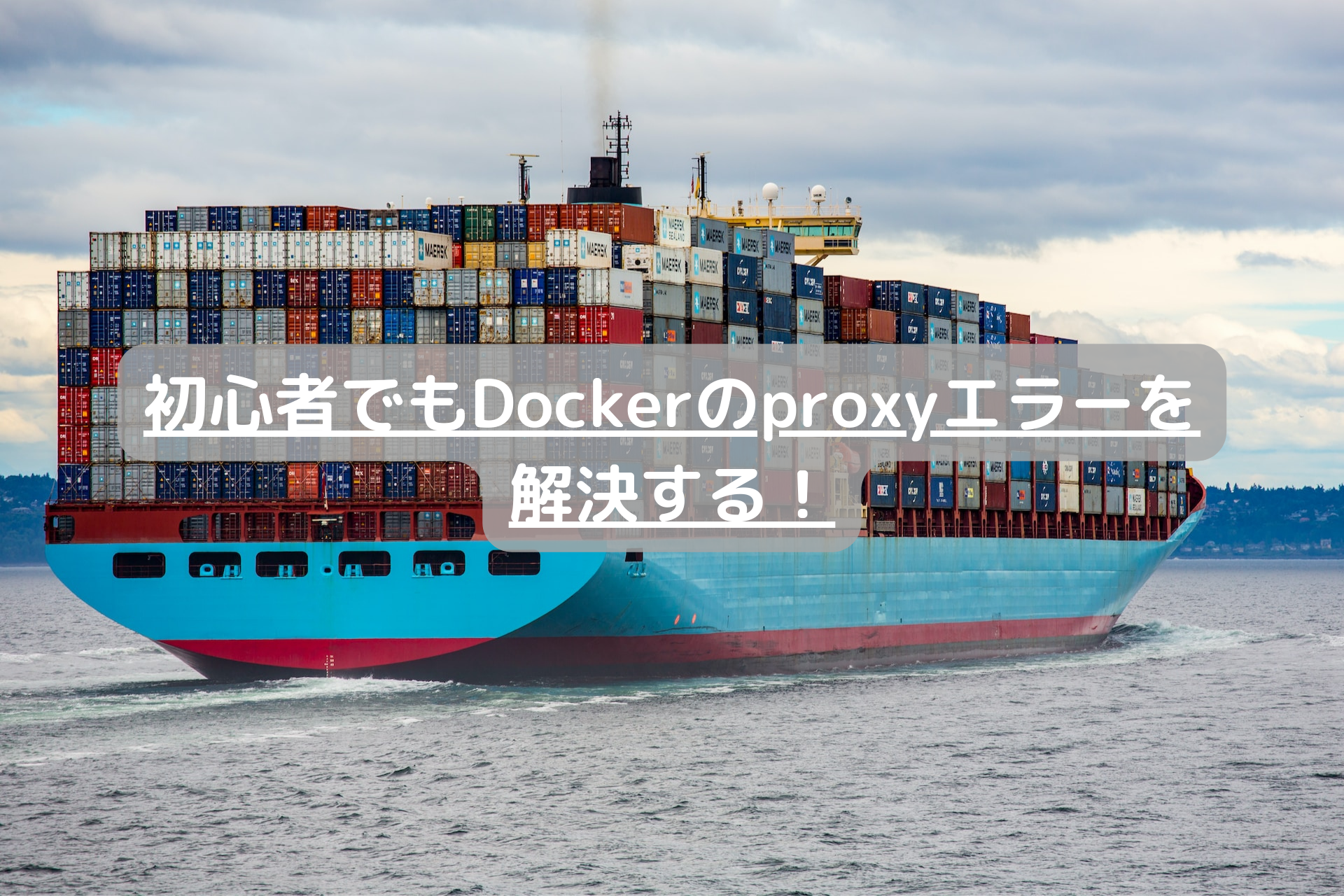 初心者でもDockerのproxyエラーを解決する！